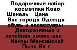 Подарочный набор косметики Коко Шанель › Цена ­ 2 990 - Все города Одежда, обувь и аксессуары » Декоративная и лечебная косметика   . Ханты-Мансийский,Пыть-Ях г.